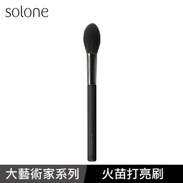 Solone大藝術家玩色火苗打亮刷-F05