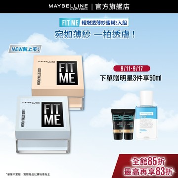 媚比琳 FIT ME輕嫩透薄紗蜜粉(2入組) | 官方旗艦店