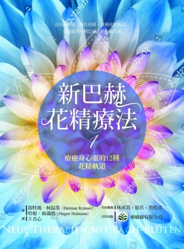 新巴赫花精療法（1）：療癒身心靈的12種花精軌道【二手書_良好】TAAZE讀冊生活