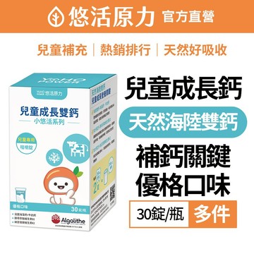 【悠活原力】小悠活 兒童鈣 咀嚼錠-優格口味(30錠)多件組 天然海陸雙鈣 兒童 天然鈣 成長鈣 補鈣