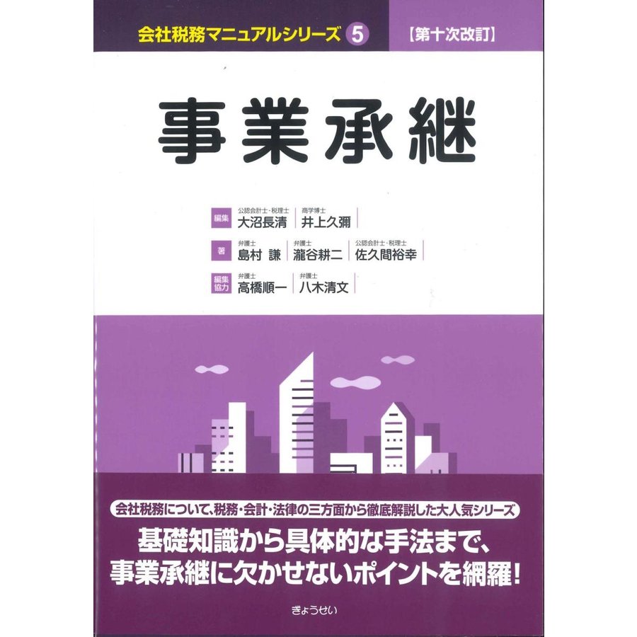 第十次改訂 会社税務マニュアルシリーズ 事業承継