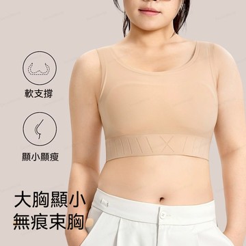 【大胸顯小】大碼無痕束胸 大尺碼束胸 束胸內衣 大碼無痕束胸 平胸內衣 自然降杯 粉底液束胸 舒適抹胸 隱形塑胸