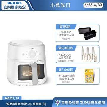 ★飛利浦星樂視透視海星氣炸鍋(白)-4.2L(NA221/10)