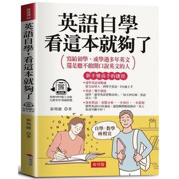英語自學，看這本就夠了：寫給初學、或學過多年英文，還是聽不敢開口說英文的人(附贈線上MP3)(張瑪麗◎著) 墊腳石購物網