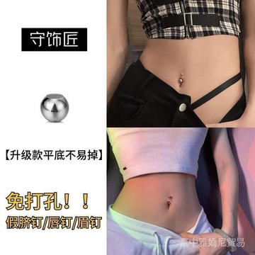 ✨可開發票#鈦鋼基礎款肚臍釘免打孔辣妹性感歐美風假脣釘眉釘無需打洞粘貼式#免運費