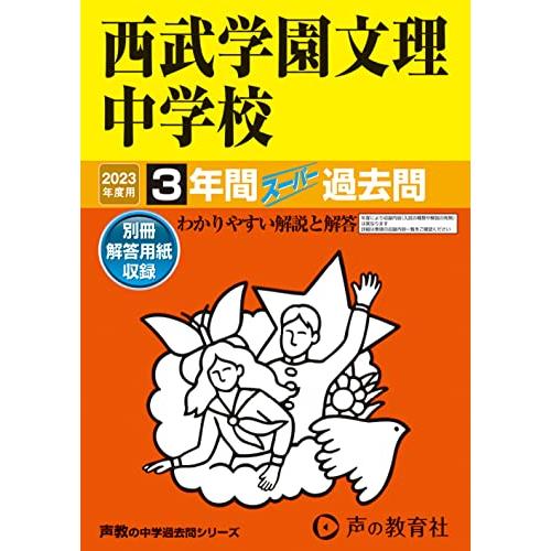 西武学園文理中学校 2023年度用 3年間スーパー過去問