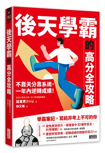 後天學霸的高分全攻略：不靠天分靠系統，一年內逆轉成績！