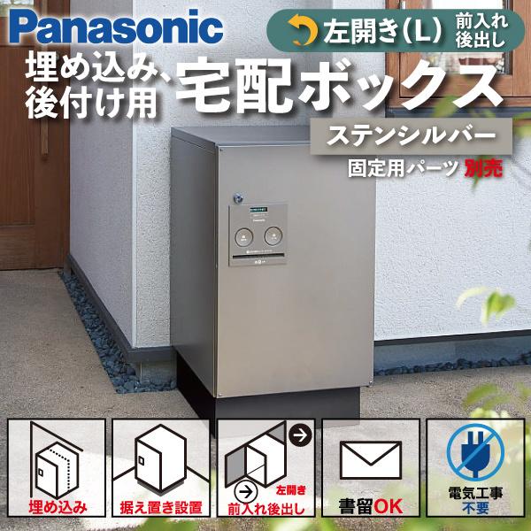 Panasonic 宅配ボックス 門塀埋め込み型 据え置き型 シリンダー錠 COMBO(コンボ) ミドルタイプ 左開き 後出し ステンシルバー 銀  CTNR4021LSC 通販 LINEポイント最大0.5%GET LINEショッピング