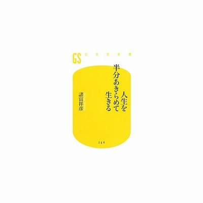 人生を半分あきらめて生きる 幻冬舎新書 諸富祥彦 著 通販 Lineポイント最大get Lineショッピング