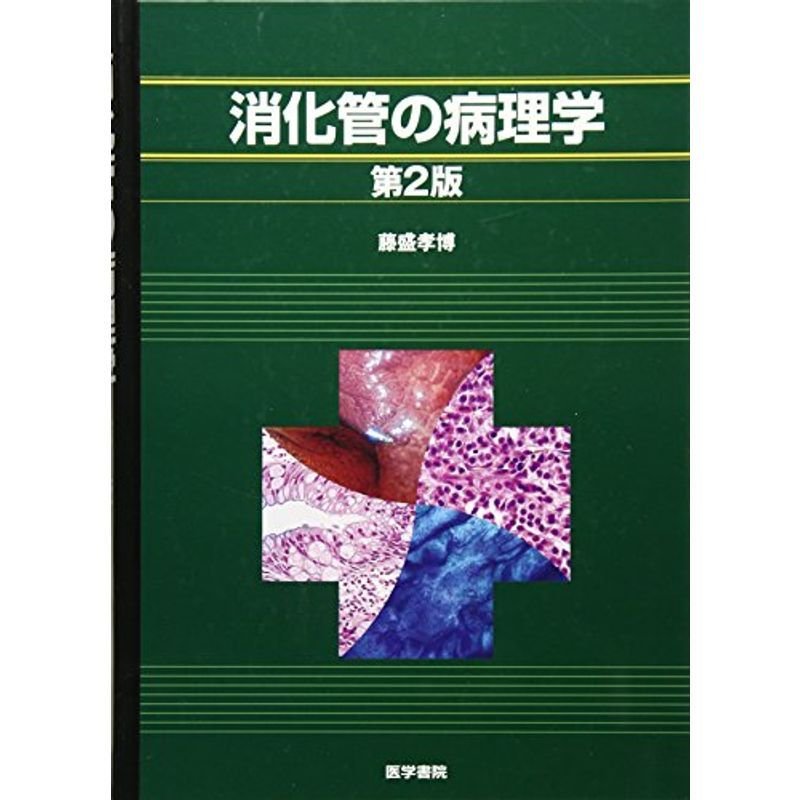 消化管の病理学