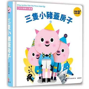 奇妙翻翻立體書：三隻小豬蓋房子【二手書_良好】TAAZE讀冊生活