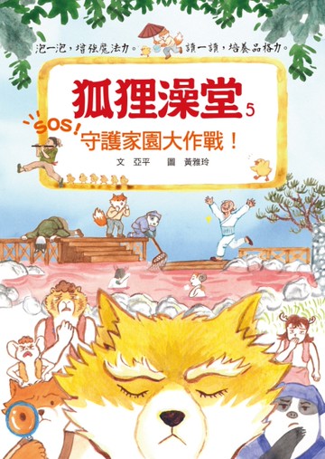 狐狸澡堂5：守護家園大作戰！[二手書_近全新]