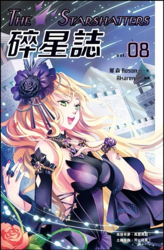 碎星誌vol.08[二手書_良好]