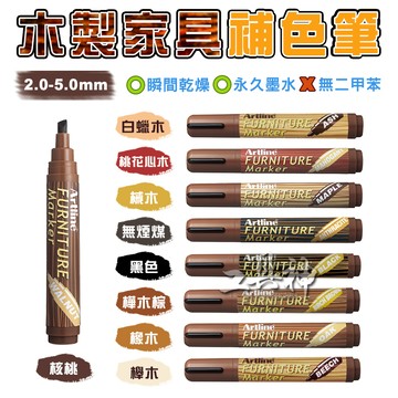 工具神 木頭補色筆 油漆筆 補漆筆 補色筆 烤漆筆 麥克筆 漆筆 修補筆 Artline 木工 家具 刮痕 修補