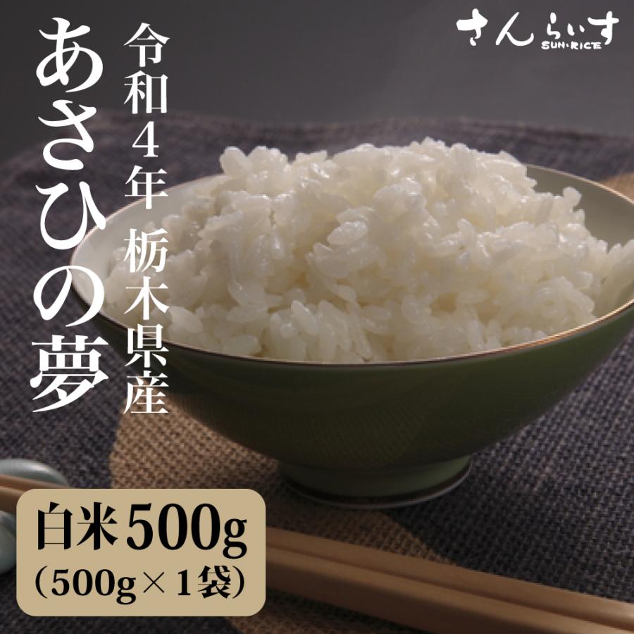 食べ比べセット ポイント消化 送料無料 お試し 米 お米 令和5年 新米 あさひの夢 白米 500g 栃木県産