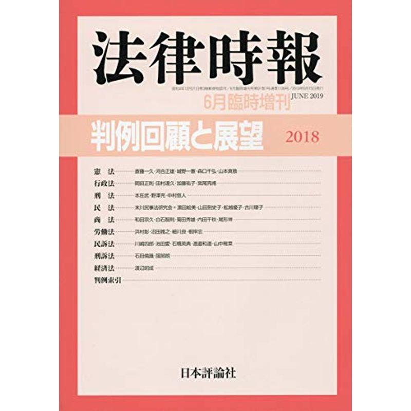 判例回顧と展望2018 2019年 06 月号 雑誌: 法律時報 増刊