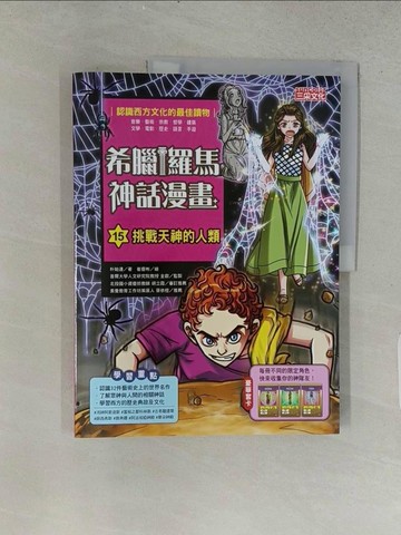 【書寶二手書T1／少年童書_ABI】希臘羅馬神話漫畫15：挑戰天神的人類_崔優彬（???）