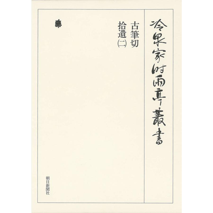 冷泉家時雨亭叢書 第94巻 影印