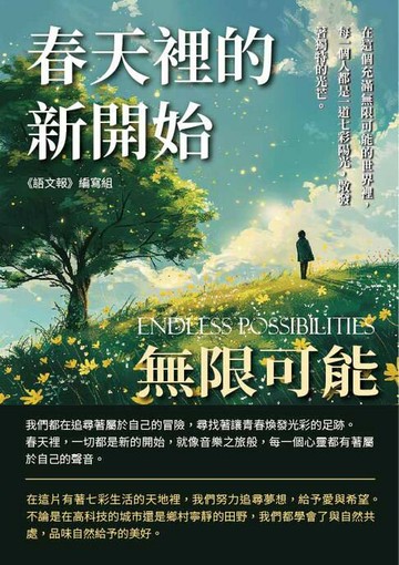 【電子書】春天裡的新開始：無限可能