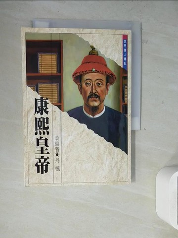 【書寶二手書T5／傳記_WNZ】康熙皇帝_丹楓