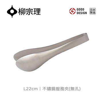 日本柳宗理│不鏽鋼服務夾4.7x7xL22cm-無孔