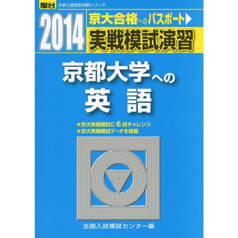 実戦模試演習 京都大学への英語 2014 (大学入試完全対策シリーズ)