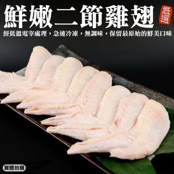 海肉管家-鮮嫩二節翅128隻共8包(16隻/約600g/包)