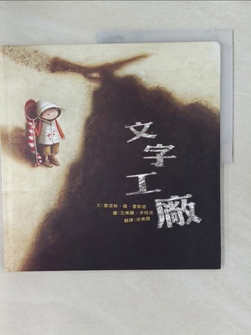 【書寶二手書T5／少年童書_Y62】文字工廠_愛涅絲．德．雷斯塔 , 徐素霞