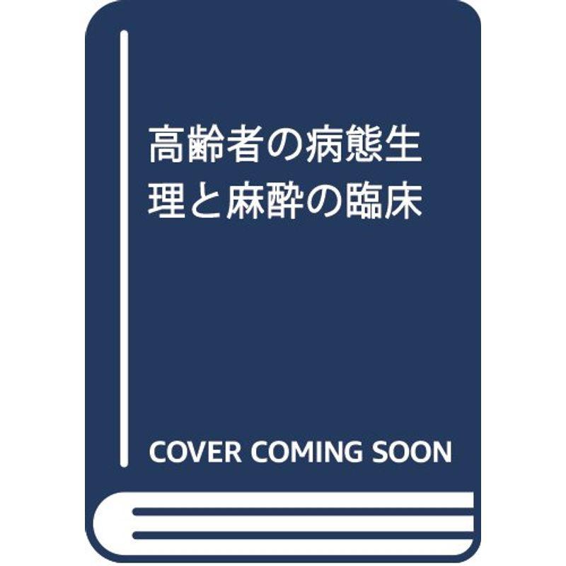 高齢者の病態生理と麻酔の臨床