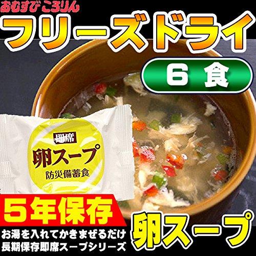 おむすびころりん本舗 卵スープ 6食セット 賞味期限4年半保証 即席 フリーズドライ 非常食 保存食