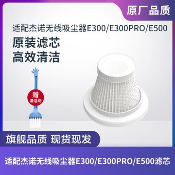 適配杰諾無線吸塵器E300/E300PRO/E500濾芯過濾網過濾器海帕配件