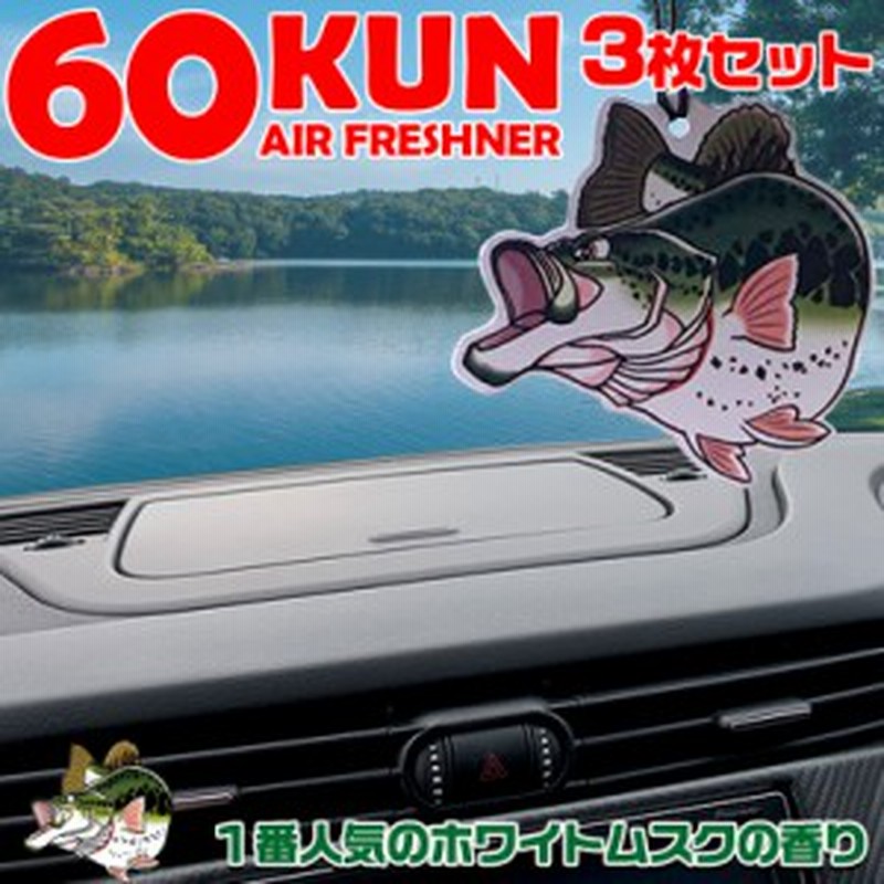 60kun 全4種類 芳香剤 車 吊り下げ エアーフレッシュナー 60kun Rokumarukun 3枚セット 芳香剤 車 部屋 人気 トイレ 玄関 バス ブラッ 通販 Lineポイント最大1 0 Get Lineショッピング