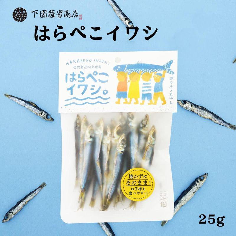 下園薩男商店 丸干し 鹿児島県阿久根産 はらぺこイワシ 25g いわし うるめいわし 鹿児島