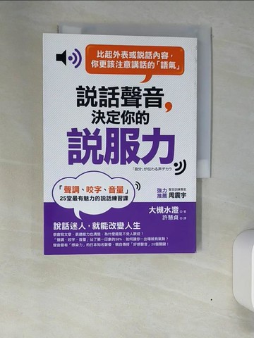 【書寶二手書T8／溝通_XN4】說話聲音決定你的說服力:聲調、咬字、音量25堂最有魅力的說話練習課_大槻水澄