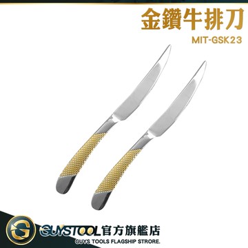 GUYSTOOL 切片刀 奶油刀 水果刀 MIT-GSK23 主餐刀 鏡面拋光 西餐廳等級 鋸齒刀 刀子 餐刀 牛排刀