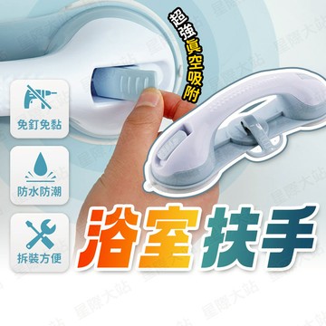 【🌟三大強勁吸盤！現貨免運 快速出貨】浴室扶手 安全扶手 浴室防滑扶手 廁所扶手 扶手 吸盤把手 防滑扶手
