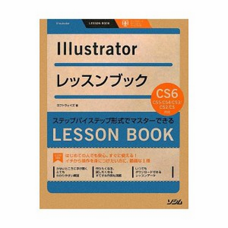 Illustratorレッスンブック Illustrator Cs6 Cs5 Cs4 Cs3 Cs2 Cs対応 ステップバイステップ形式でマス 中古書籍 通販 Lineポイント最大6 0 Get Lineショッピング