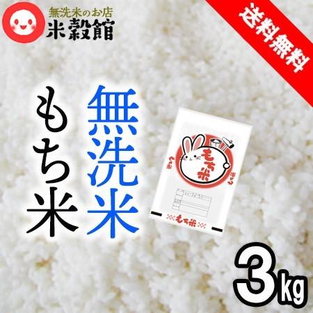 もち米3kg 2升 無洗米 送料無料 九州 ヒヨクモチ 3kg×1