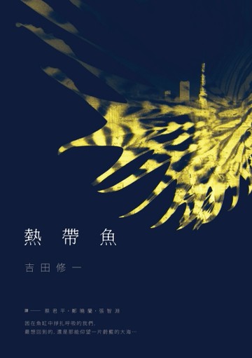 熱帶魚[二手書_普通]