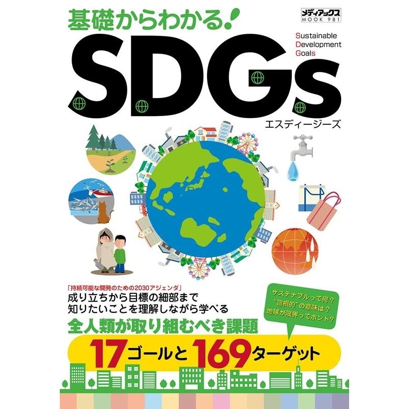 基礎からわかる SDGs 成り立ちから目標の細部まで知りたいことを理解しながら学べる