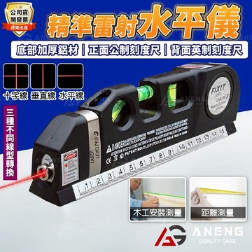 雷射水平尺 雷射水平儀 水平尺 三種雷射線型 附有捲尺 雷射水平尺 雷射水平儀 水平尺 貼磁磚工具 水平儀雷射 水平儀