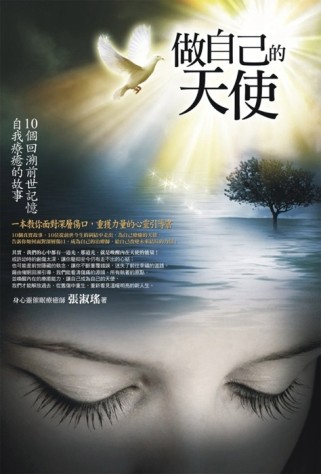 做自己的天使：10個回溯前世記憶，自我療癒的故事[二手書_普通]