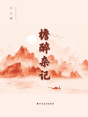 【電子書】檐醉杂记