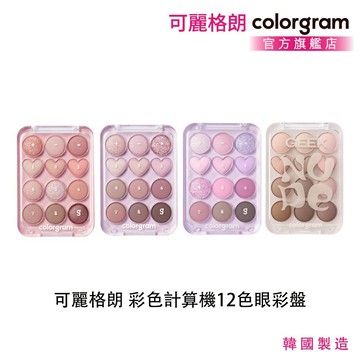 COLORGRAM 可麗格朗 彩色計算機12色眼彩盤 多質地合輯 亮片霧面腮紅 官方授權