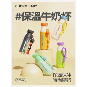 【CHAKO LAB】不鏽鋼保溫牛奶杯 520ml 保溫瓶 保溫杯 雙飲式設計 隱藏式茶漏 矽膠提把 拼色 保冷保溫
