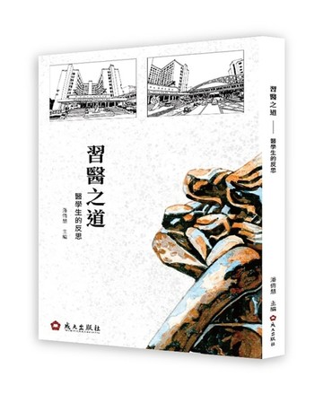 習醫之道：醫學生的反思[二手書_良好]