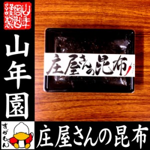 庄屋さんの昆布 唐辛子入り 150g 佃煮 昆布 唐辛子入りの激辛味です！ 国産 つくだに つくだ煮 ふりかけ 送料無料