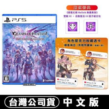 【預購】PS5 碧藍幻想Relink 無盡黃昏- 中文版●贈首批DLC+實體特典