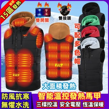 15區連帽發熱馬甲 可拆卸換帽 雙接口電加熱背心 冬季保暖發熱背心 加熱馬甲 加熱背心 發熱服 加熱服 無袖發熱外套