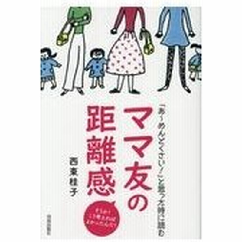 あ めんどくさい と思った時に読むママ友の距離感 西東桂子 通販 Lineポイント最大0 5 Get Lineショッピング